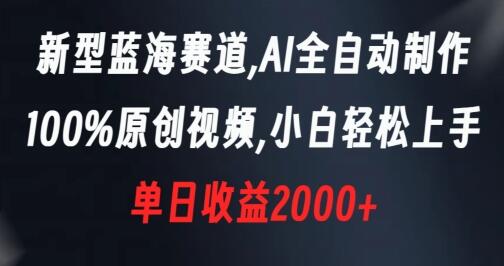新型蓝海赛道，AI全自动制作，100%原创视频，小白轻松上手，单日收益2000+-七哥资源网 - 全网最全创业项目资源