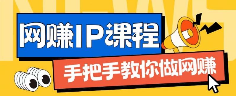 ip合伙人打造1.0，从0到1教你做网创，实现月入过万【揭秘】-七哥资源网 - 全网最全创业项目资源