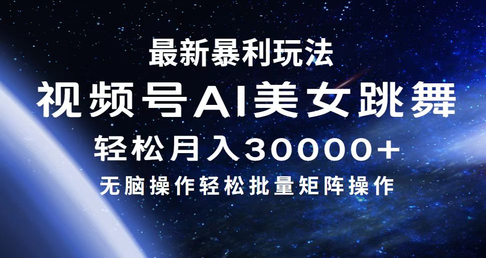 （12377期）最新暴利玩法视频号AI美女，简单矩阵轻松月入30000+-七哥资源网 - 全网最全创业项目资源