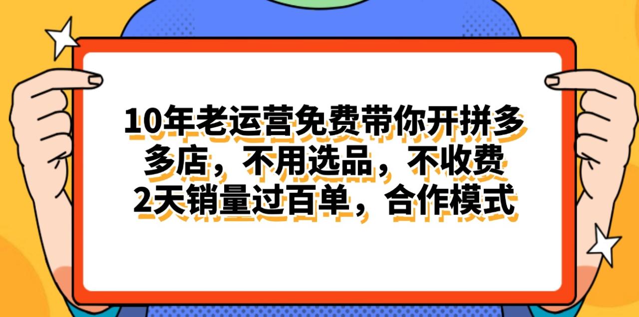 （11474期）拼多多最新合作开店日入4000+两天销量过百单，无学费、老运营代操作、…-七哥资源网 - 全网最全创业项目资源