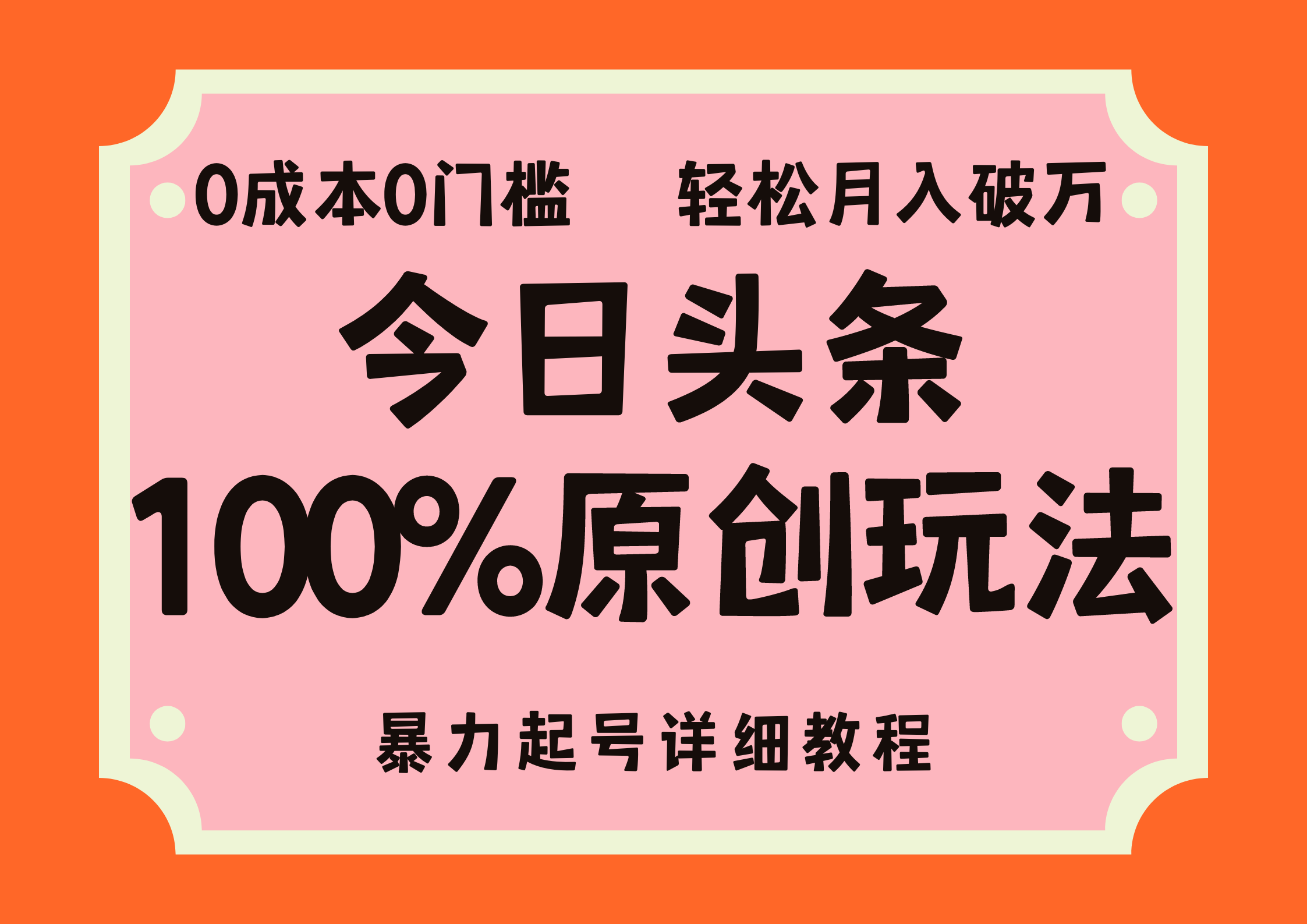 （12100期）头条100%原创玩法，暴力起号详细教程，0成本无门槛，简单上手，单号月…-七哥资源网 - 全网最全创业项目资源