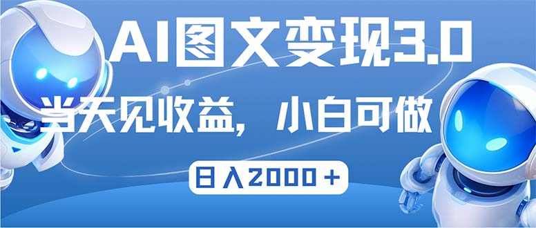 （12732期）最新AI图文变现3.0玩法，次日见收益，日入2000＋-七哥资源网 - 全网最全创业项目资源