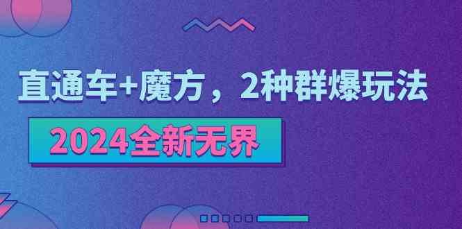 2024全新无界：直通车+魔方，2种群爆玩法-七哥资源网 - 全网最全创业项目资源