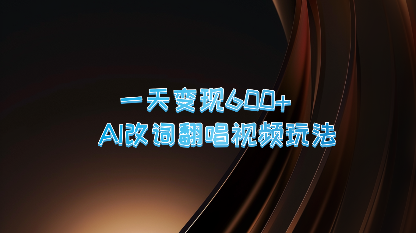 一天变现600+ AI改词翻唱视频玩法-七哥资源网 - 全网最全创业项目资源