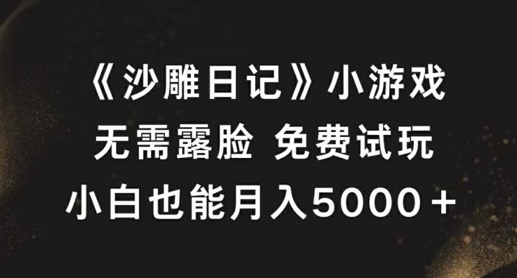 《沙雕日记》小游戏，无需露脸免费试玩，小白也能月入5000+【揭秘】-七哥资源网 - 全网最全创业项目资源