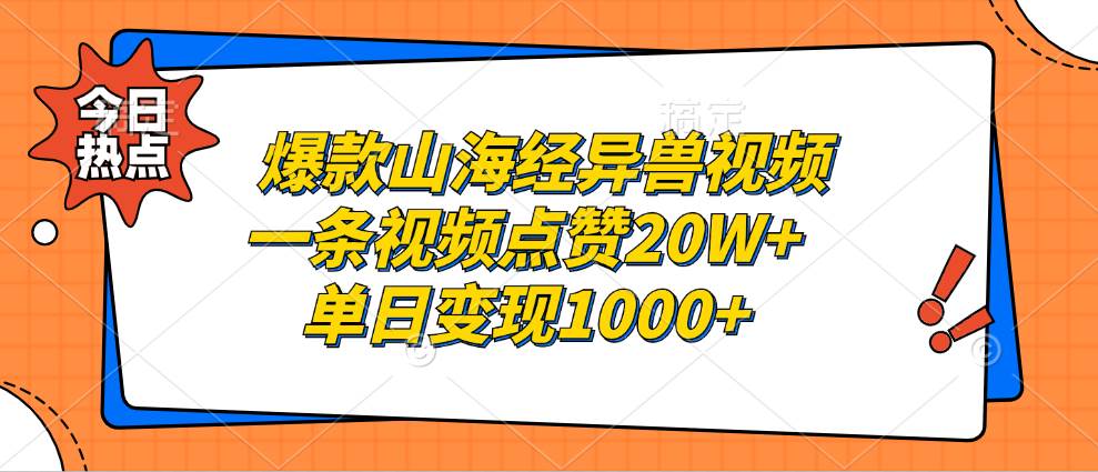 （13123期）爆款山海经异兽视频，一条视频点赞20W+，单日变现1000+-七哥资源网 - 全网最全创业项目资源