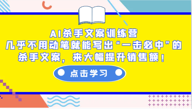 AI杀手文案训练营：几乎不用动笔就能写出“一击必中”的杀手文案，来大幅提升销售额！-七哥资源网 - 全网最全创业项目资源