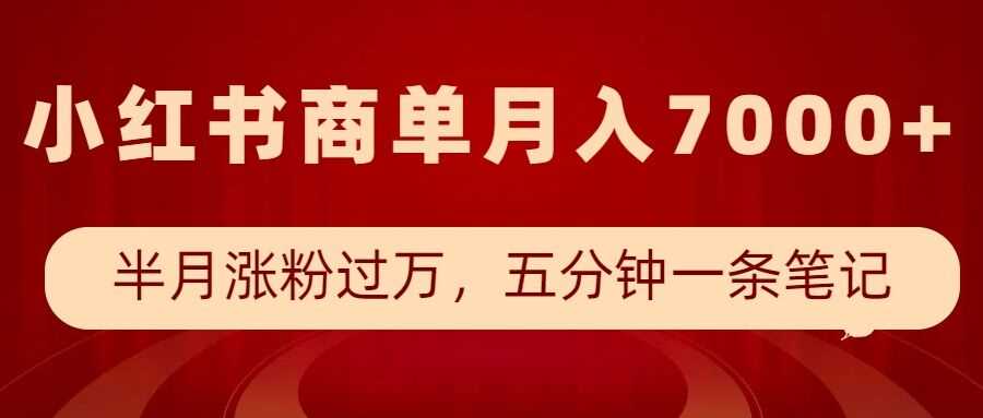 小红书商单最新玩法，半个月涨粉过万，五分钟一条笔记，月入7000+-七哥资源网 - 全网最全创业项目资源