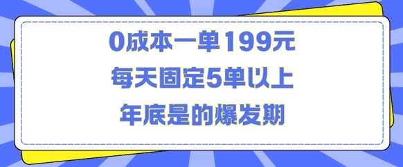 人人都需要的东西0成本一单199元每天固定5单以上年底是的爆发期【揭秘】-七哥资源网 - 全网最全创业项目资源