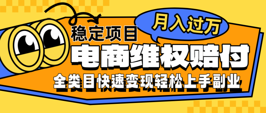 电商维权赔付全类目稳定月入过万可批量操作一部手机轻松小白-七哥资源网 - 全网最全创业项目资源