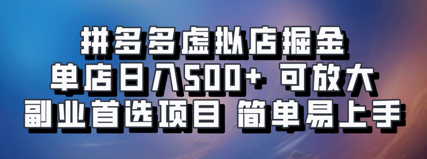 拼多多虚拟店掘金 单店日入500+ 可放大 ​副业首选项目 简单易上手-七哥资源网 - 全网最全创业项目资源