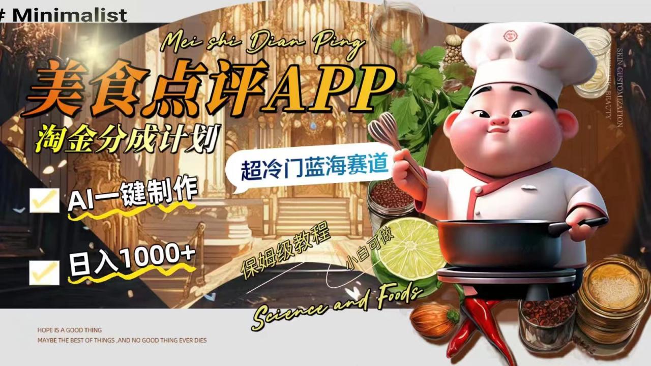 日入1000+的美食点评APP淘金分成计划，AI一键制作，超冷门蓝海赛道-七哥资源网 - 全网最全创业项目资源