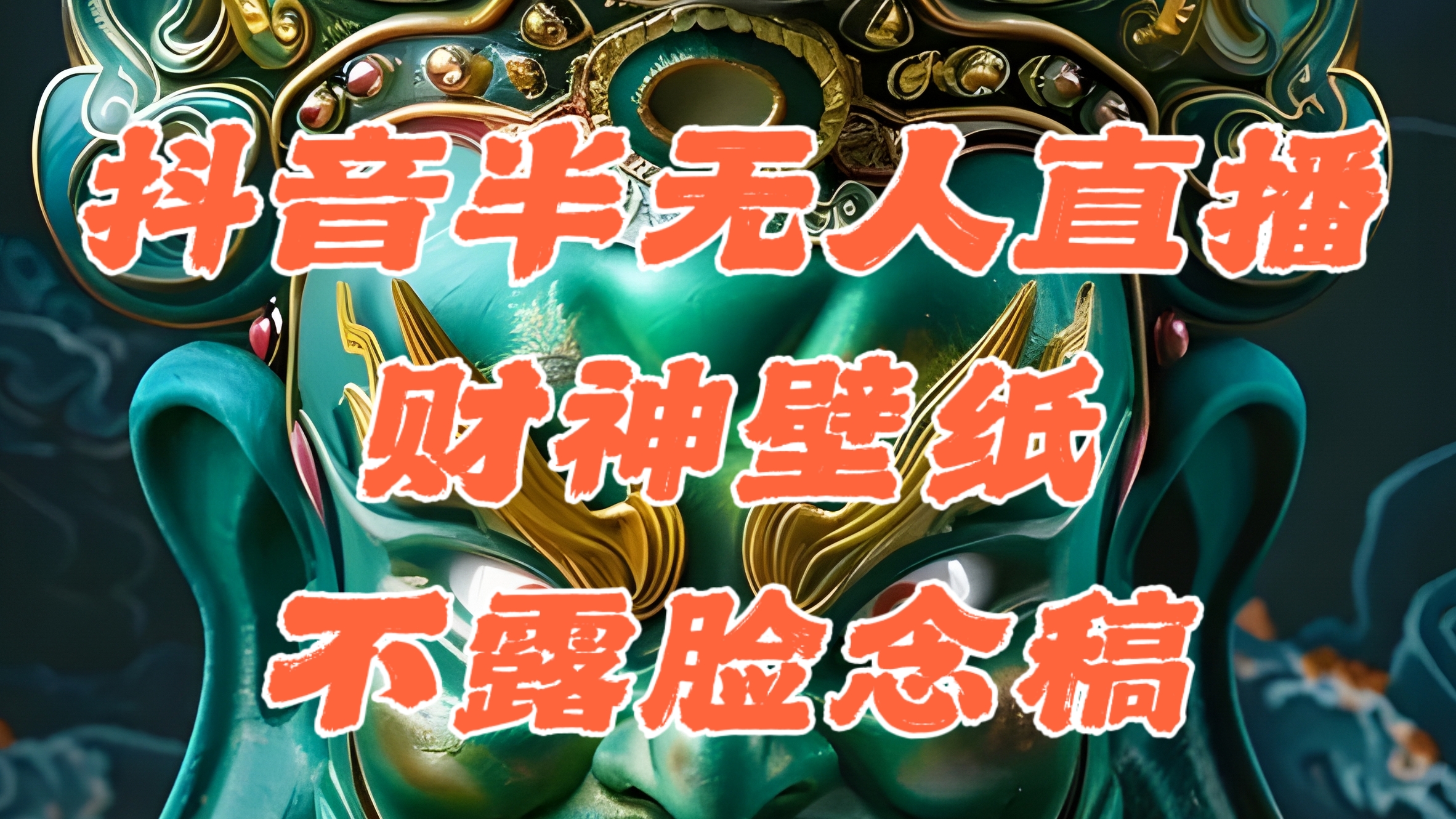（12036期）抖音半无人直播公会素材撸音浪，生肖财神AI图直播不露脸读稿，单日1000+-七哥资源网 - 全网最全创业项目资源