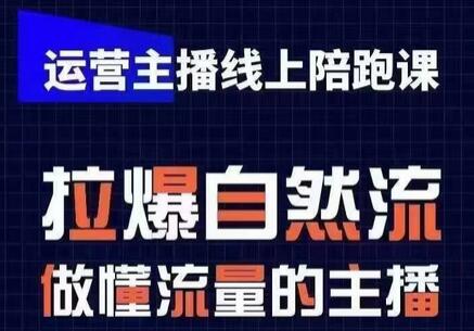 运营主播线上陪跑课，从0-1快速起号，猴帝1600线上课(更新24年5月)-七哥资源网 - 全网最全创业项目资源