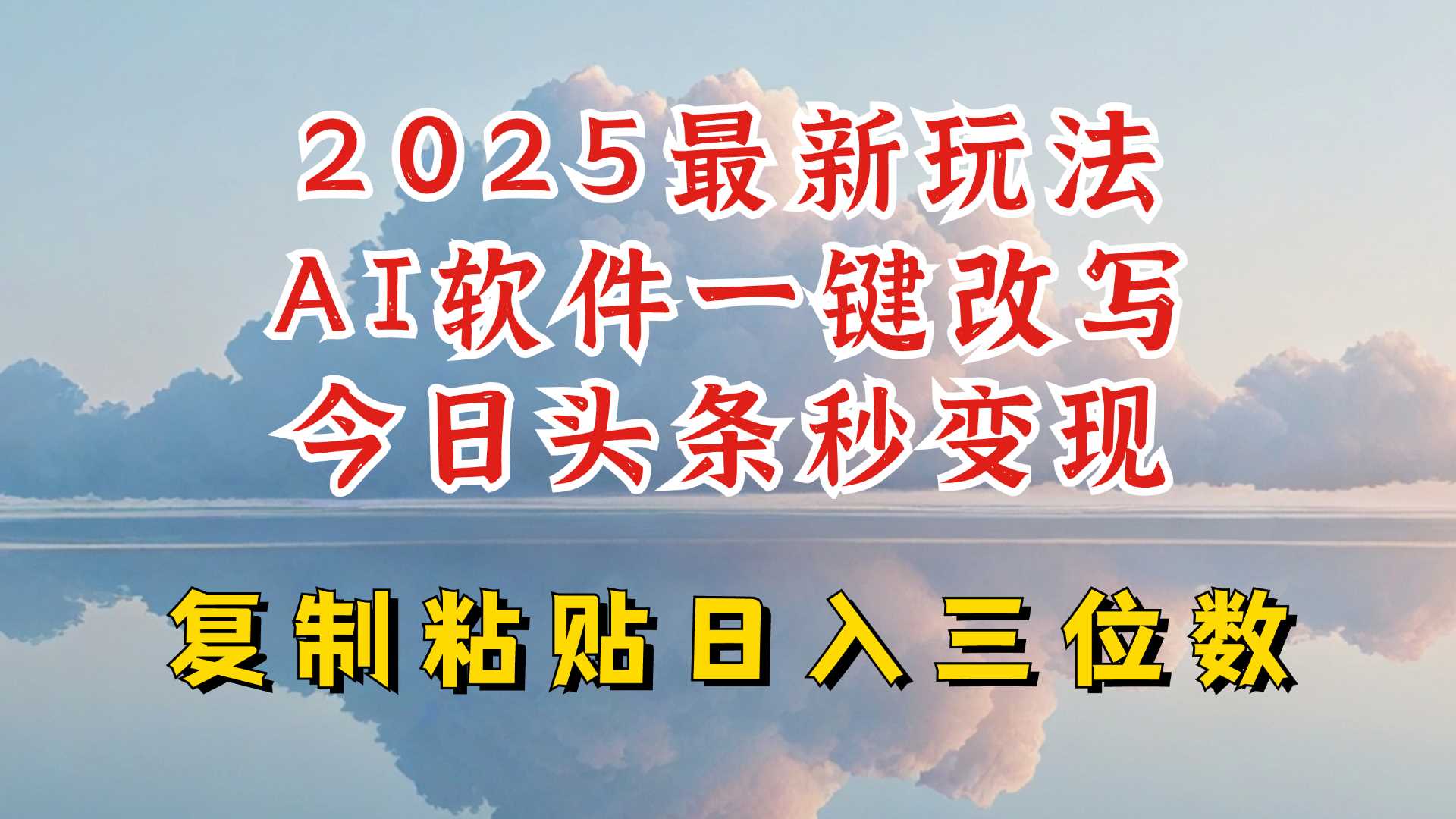 今日头条2025最新升级玩法，AI软件一键写文，轻松日入三位数纯利，小白也能轻松上手-七哥资源网 - 全网最全创业项目资源