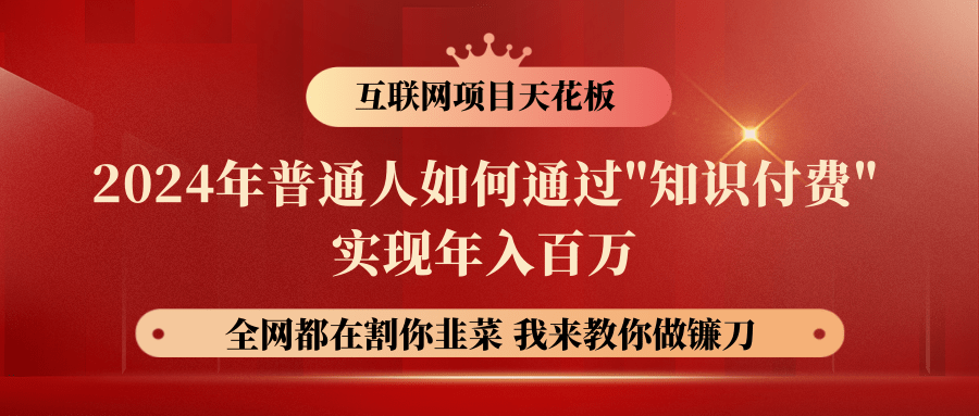 2024年普通人如何通过"知识付费"月入十万年入百万，实现财富自由-七哥资源网 - 全网最全创业项目资源