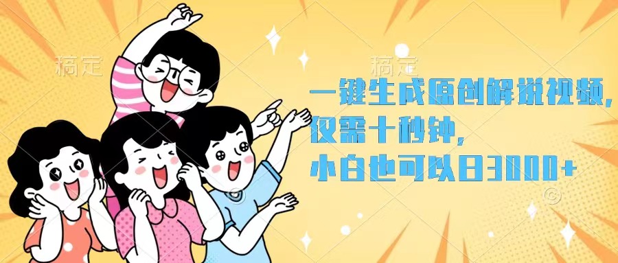 （12357期）一键生成原创解说视频，仅需十秒钟，小白也可以日入3000+-七哥资源网 - 全网最全创业项目资源