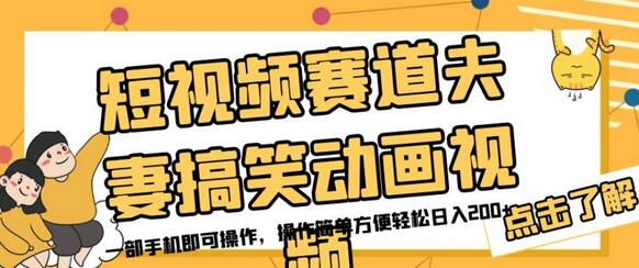 短视频赛道夫妻搞笑动画视频，一部手机即可操作，操作简单方便轻松日入200+-七哥资源网 - 全网最全创业项目资源