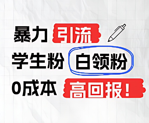 暴力引流学生粉白领粉，吊打以往垃圾玩法，0成本，高回报-七哥资源网 - 全网最全创业项目资源