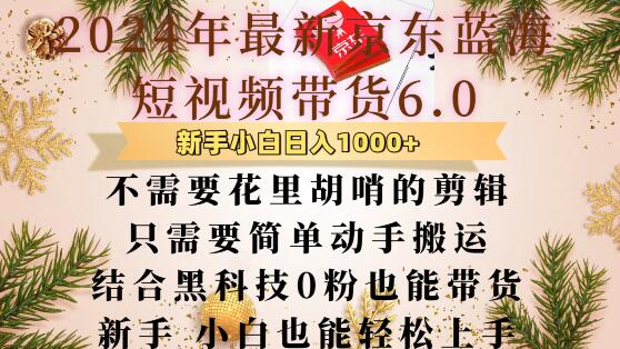 最新京东蓝海短视频带货6.0.不需要花里胡哨的剪辑只需要简单动手搬运结合黑科技0粉也能带货【揭秘】-七哥资源网 - 全网最全创业项目资源