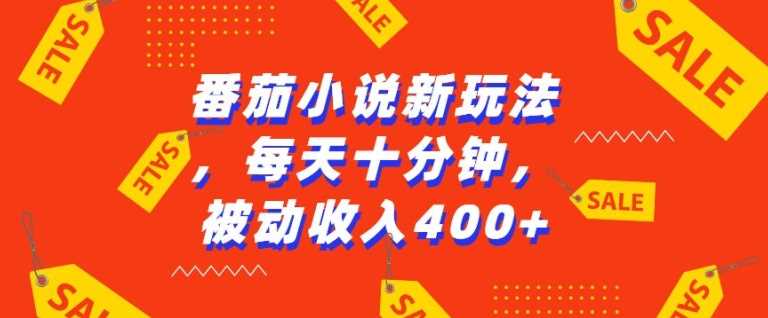 番茄小说新玩法，利用现有AI工具无脑操作，每天十分钟被动收益4张【揭秘】-七哥资源网 - 全网最全创业项目资源