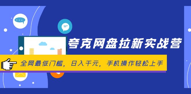 （12298期）夸克网盘拉新实战营：全网最低门槛，日入千元，手机操作轻松上手-七哥资源网 - 全网最全创业项目资源