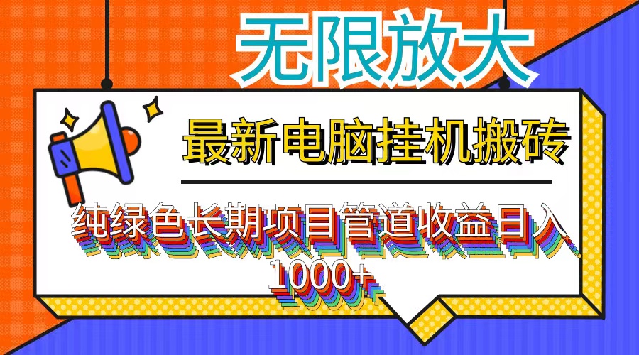 （12004期）最新电脑挂机搬砖，纯绿色长期稳定项目，带管道收益轻松日入1000+-七哥资源网 - 全网最全创业项目资源