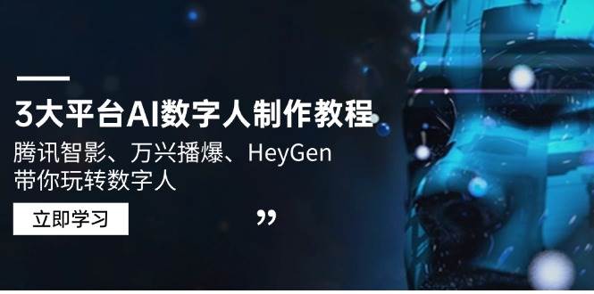 3大平台AI数字人制作教程，腾讯智影、万兴播爆、HeyGen带你玩转数字人-七哥资源网 - 全网最全创业项目资源