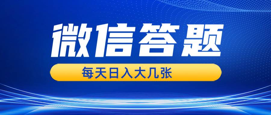 （13473期）微信答题搜一搜，利用AI生成粘贴上传，日入几张轻轻松松-七哥资源网 - 全网最全创业项目资源