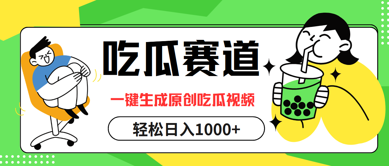 （12713期）吃瓜赛道，一键生成原创吃瓜视频，日入1000+-七哥资源网 - 全网最全创业项目资源