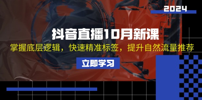 （13024期）抖音直播10月新课：掌握底层逻辑，快速精准标签，提升自然流量推荐-七哥资源网 - 全网最全创业项目资源