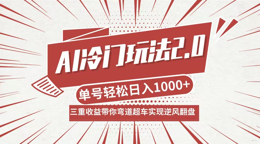 （12759期）AI冷门玩法2.0升级版，分成收益+带货+收徒弟，多种变相方式，日入1000+…-七哥资源网 - 全网最全创业项目资源