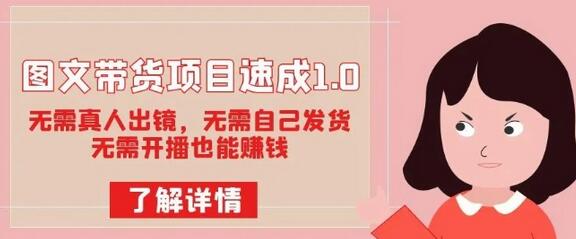 图文带货项目速成1.0：无需真人出镜，无需自己发货，无需开播也能赚钱！-七哥资源网 - 全网最全创业项目资源