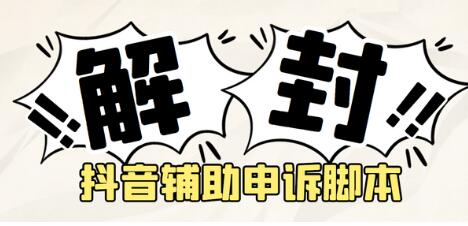 外面收费688的抖音申诉解封脚本，号称成功率百分百【脚本+教程】-七哥资源网 - 全网最全创业项目资源