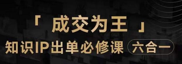 抖音知识IP直播登顶营（六合一），​三倍流量提升秘诀，七步卖课实操演示，内容爆款必修指南-七哥资源网 - 全网最全创业项目资源