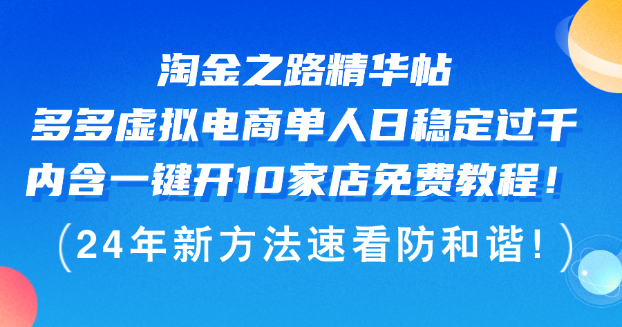 （12371期）淘金之路精华帖多多虚拟电商 单人日稳定过千，内含一键开10家店免费教…-七哥资源网 - 全网最全创业项目资源