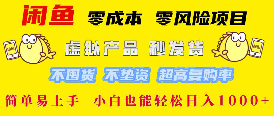 （12663期）闲鱼 零成本 零风险项目 虚拟产品秒发货 不囤货 不垫资 超高复购率  简…-七哥资源网 - 全网最全创业项目资源