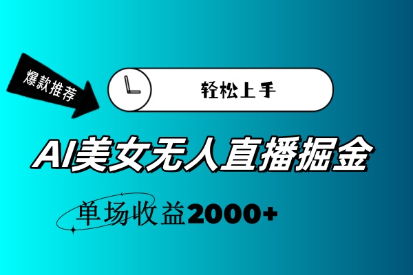 （11579期）AI美女无人直播暴力掘金，小白轻松上手，单场收益2000+-七哥资源网 - 全网最全创业项目资源