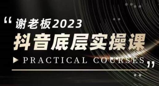 蟹老板·2023抖音底层实操课，打造短视频的底层认知-七哥资源网 - 全网最全创业项目资源