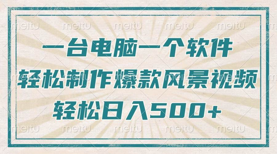 （14054期）只需一台电脑一个软件，教你轻松做出爆款治愈风景视频，轻松日入500+-七哥资源网 - 全网最全创业项目资源