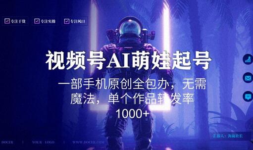 视频号AI萌娃语录新年玩法，一部手机原创全包办，无需魔法，单个作品转发率1000+-七哥资源网 - 全网最全创业项目资源