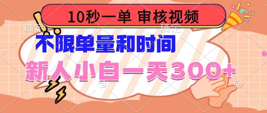 （14093期）10秒一单，审核视频 ，不限单量时间，新人小白一天300+-七哥资源网 - 全网最全创业项目资源