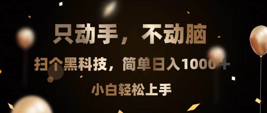 （13422期）只动手，不动脑，扫个黑科技，简单日入1000+，小白轻松上手-七哥资源网 - 全网最全创业项目资源