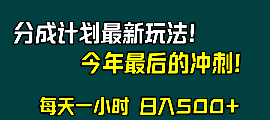 视频号分成计划最新玩法，日入500+，年末最后的冲刺-七哥资源网 - 全网最全创业项目资源
