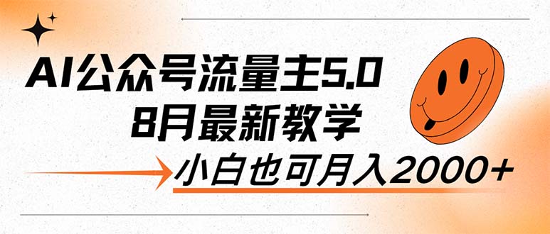 （12226期）AI公众号流量主5.0，最新教学，小白也可日入2000+-七哥资源网 - 全网最全创业项目资源