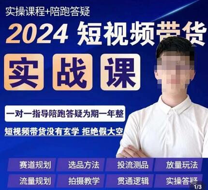 果哥·2024短视频带货实操课，​赛道规划/选品方法/投流测品/放量玩法/流量规划/拍摄教学-七哥资源网 - 全网最全创业项目资源