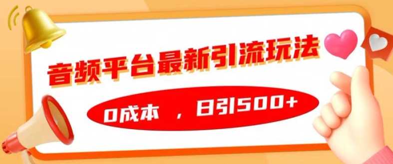 音频平台最新引流玩法，0成本，日引500+【揭秘】-七哥资源网 - 全网最全创业项目资源