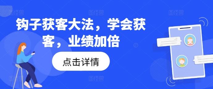 钩子获客大法，学会获客，业绩加倍-七哥资源网 - 全网最全创业项目资源