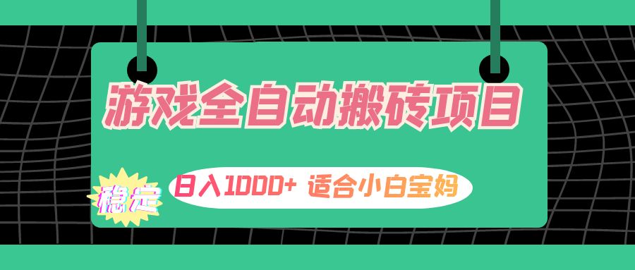 （12529期）游戏全自动搬砖副业项目，日入1000+ 适合小白宝妈-七哥资源网 - 全网最全创业项目资源