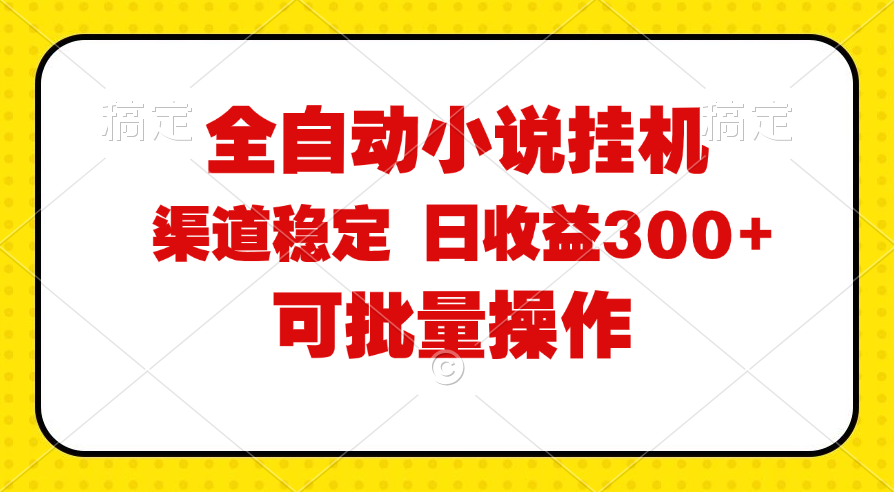 （11806期）全自动小说阅读，纯脚本运营，可批量操作，稳定有保障，时间自由，日均…-七哥资源网 - 全网最全创业项目资源